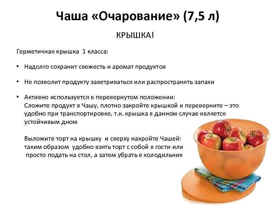 Чаша «Очарование» (7, 5 л) КРЫШКА! Герметичная крышка 1 класса: • Надолго сохранит свежесть