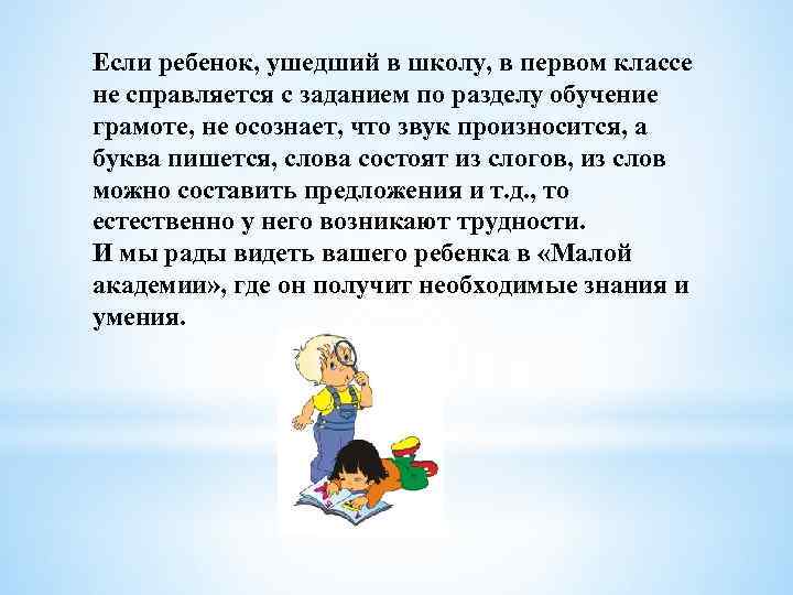Если ребенок, ушедший в школу, в первом классе не справляется с заданием по разделу