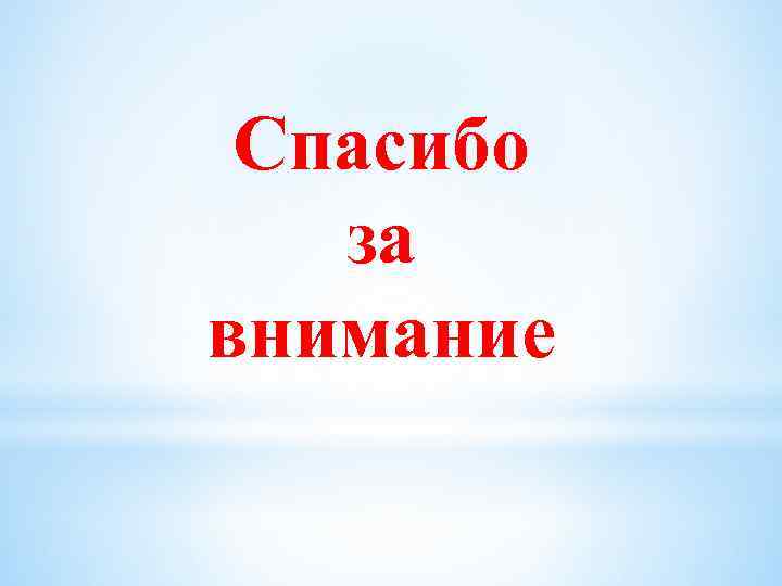 Спасибо за внимание 