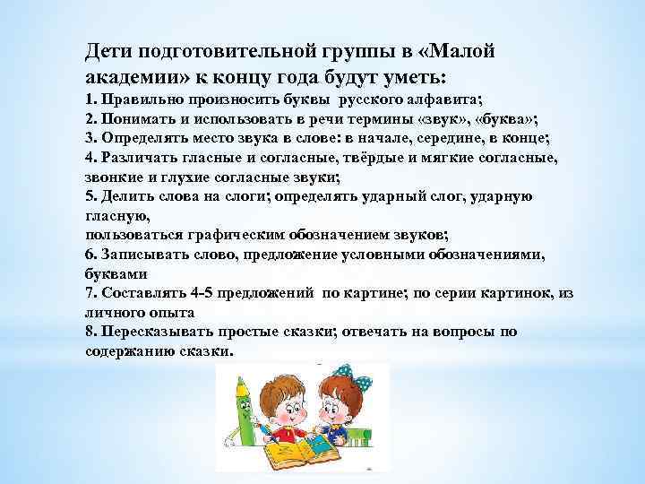 Дети подготовительной группы в «Малой академии» к концу года будут уметь: 1. Правильно произносить