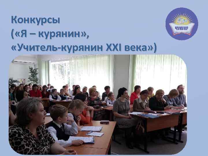 Конкурсы ( «Я – курянин» , «Учитель-курянин XXI века» ) 