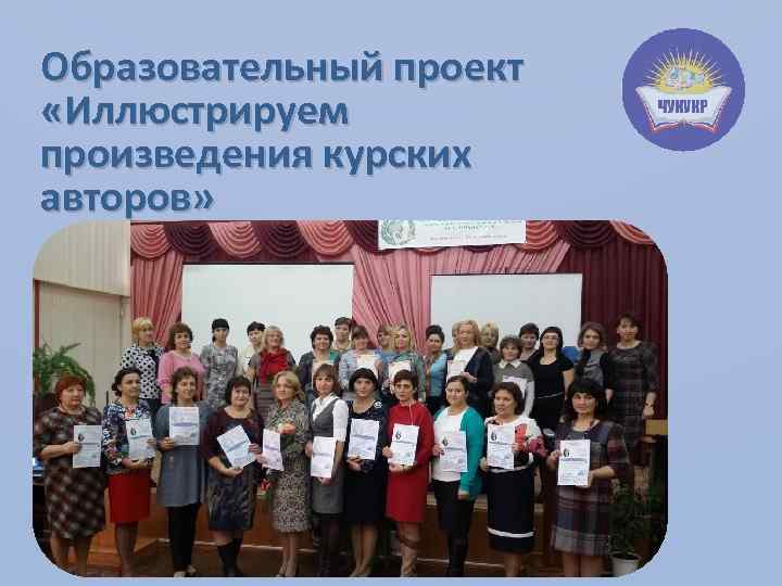 Образовательный проект «Иллюстрируем произведения курских авторов» 
