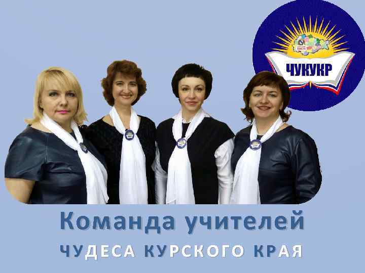 Команда учителей ЧУДЕСА КУРСКОГО КРАЯ 