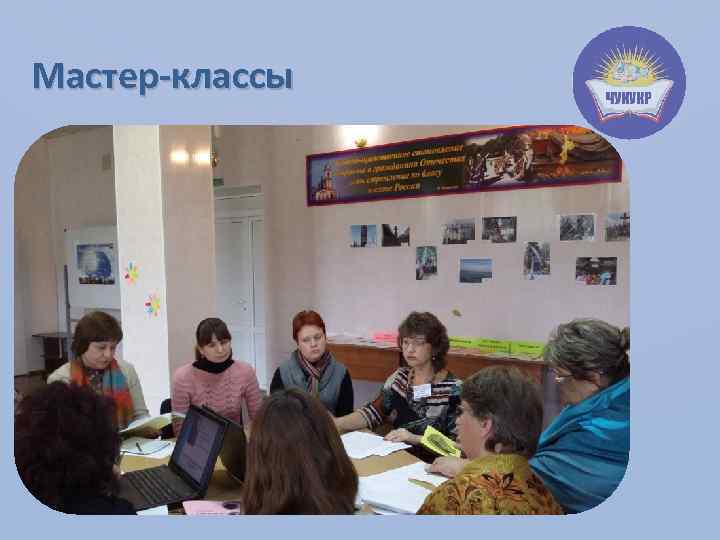 Мастер-классы 