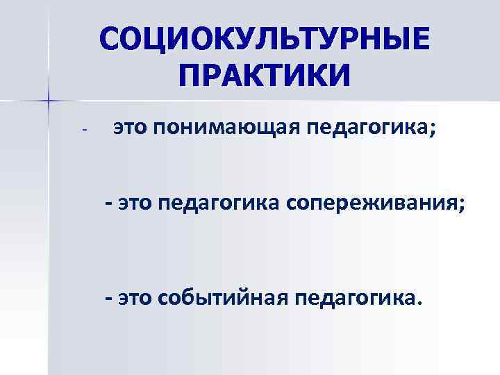 Социально культурные практики виды. Социокультурные практики. Социально-культурные практики это. Социокультурные практики в ДОУ. Социокультурная практика это.