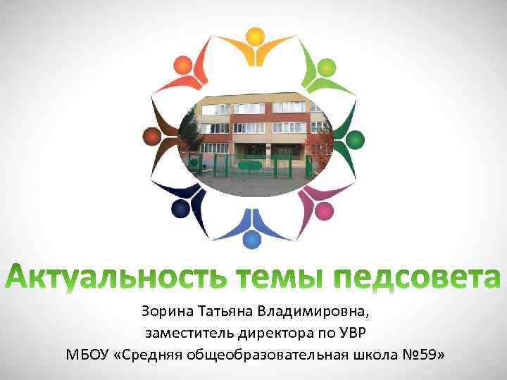 Зорина Татьяна Владимировна, заместитель директора по УВР МБОУ «Средняя общеобразовательная школа № 59» 