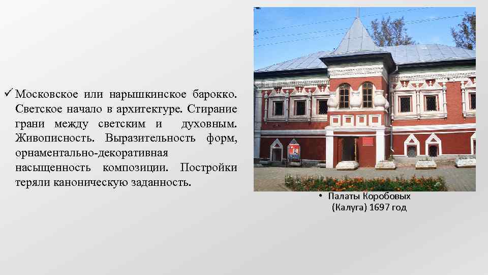 ü Московское или нарышкинское барокко. Светское начало в архитектуре. Стирание грани между светским и