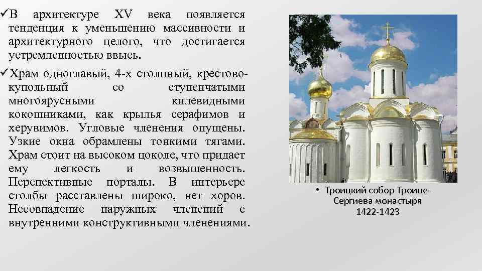 üВ архитектуре XV века появляется тенденция к уменьшению массивности и архитектурного целого, что достигается