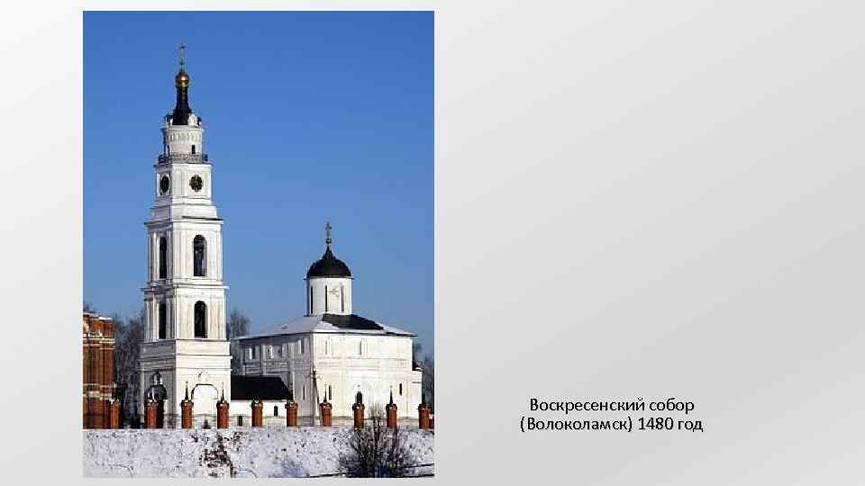 Воскресенский собор (Волоколамск) 1480 год 