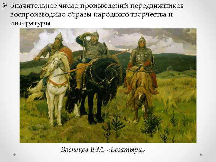 Ø Значительное число произведений передвижников воспроизводило образы народного творчества и литературы Васнецов В. М.