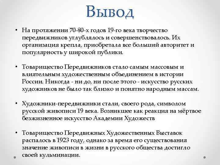 Вывод • На протяжении 70 -80 -х годов 19 -го века творчество передвижников углублялось