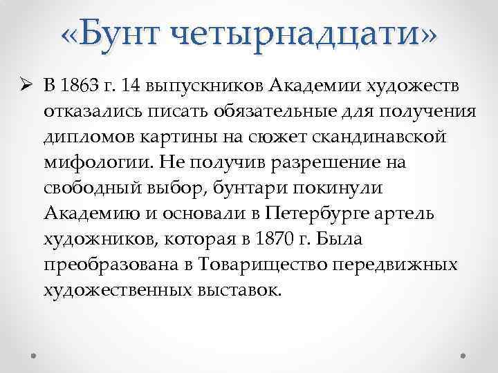 14 кратко. Бунт 14-ти в Академии художеств участники. Бунт 14 в Академии художеств. Бунт 14 1863. Бунт в Академии художеств 1863.