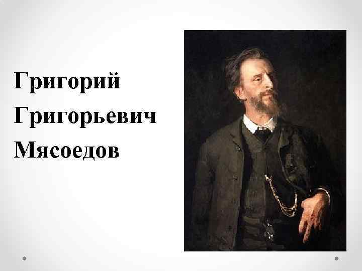 Живопись второй половины 19 века в россии презентация