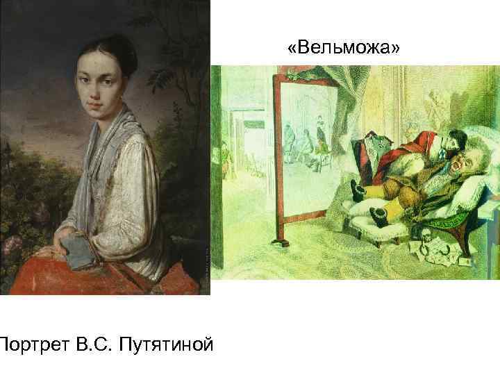 Портрет B. C. Путятиной «Вельможа» 