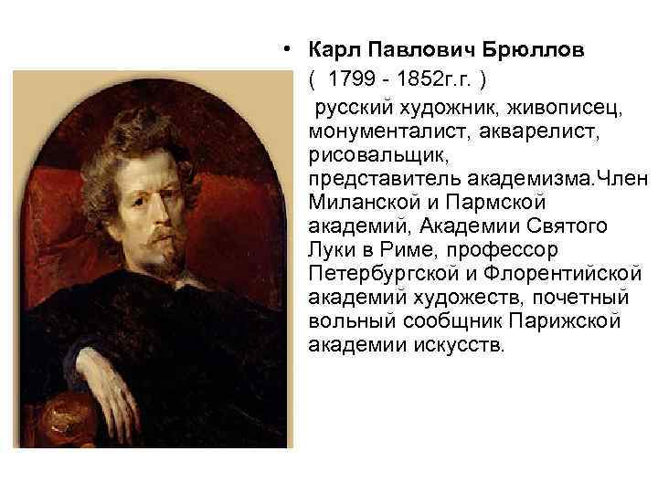 Брюллов биография. Брюллов Карл Павлович 1799-1852. Карл Павлович Брюллов (1799 - 1852) - художник. Карл Брюллов русский художник, представитель академизма. Брюллов Карл Павлович 1799-1852 картины.