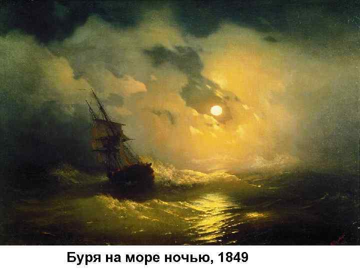 Буря на море ночью, 1849 