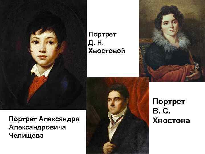 Портрет челищева