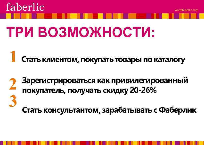 ТРИ ВОЗМОЖНОСТИ: 1 Стать клиентом, покупать товары по каталогу Зарегистрироваться как привилегированный покупатель, получать