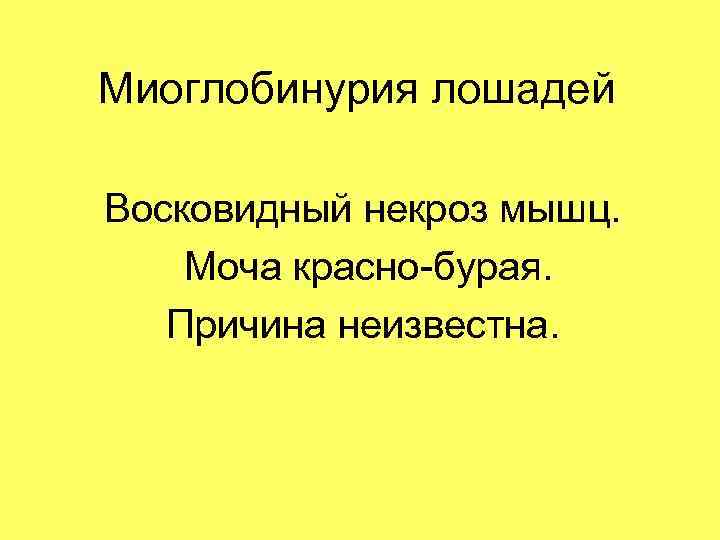 Миоглобинурия лошадей Восковидный некроз мышц. Моча красно-бурая. Причина неизвестна. 