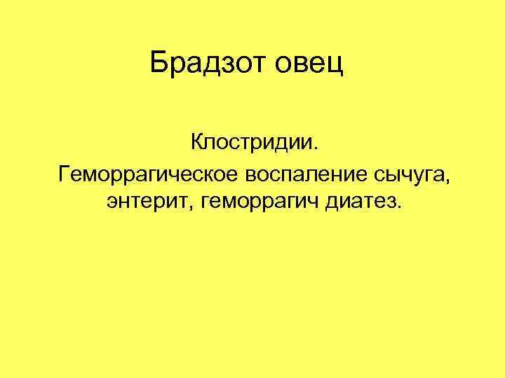 Брадзот овец Клостридии. Геморрагическое воспаление сычуга, энтерит, геморрагич диатез. 
