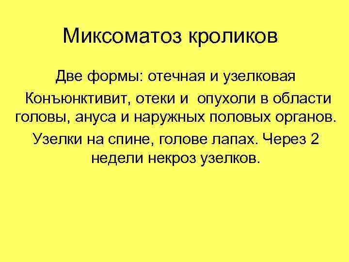 Миксоматоз кроликов Две формы: отечная и узелковая Конъюнктивит, отеки и опухоли в области головы,