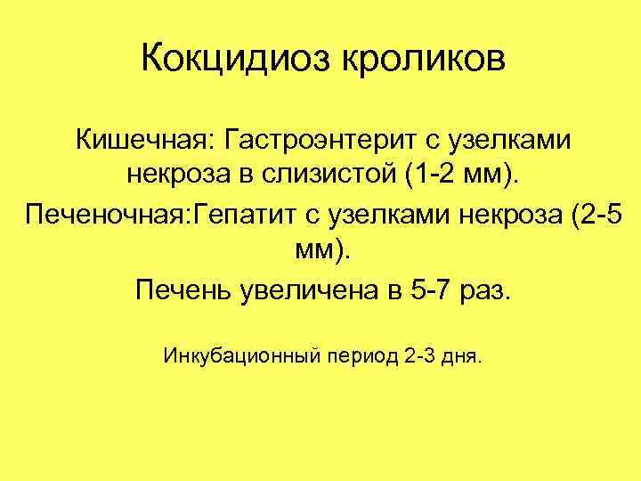 Кокцидиоз кроликов Кишечная: Гастроэнтерит с узелками некроза в слизистой (1 -2 мм). Печеночная: Гепатит