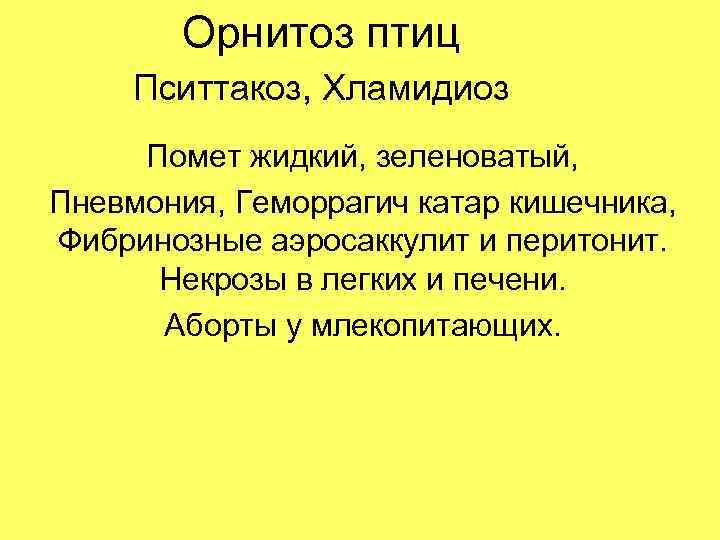 Орнитоз птиц Пситтакоз, Хламидиоз Помет жидкий, зеленоватый, Пневмония, Геморрагич катар кишечника, Фибринозные аэросаккулит и
