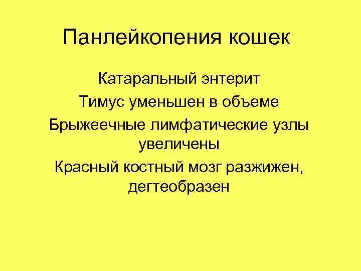 Панлейкопения кошек Катаральный энтерит Тимус уменьшен в объеме Брыжеечные лимфатические узлы увеличены Красный костный