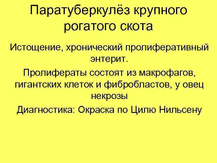 Паратуберкулёз крупного рогатого скота Истощение, хронический пролиферативный энтерит. Пролифераты состоят из макрофагов, гигантских клеток