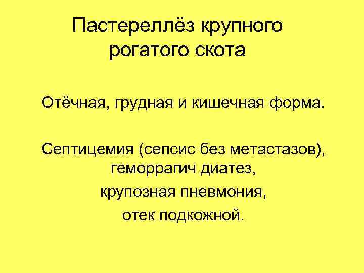 Пастереллёз крупного рогатого скота Отёчная, грудная и кишечная форма. Септицемия (сепсис без метастазов), геморрагич