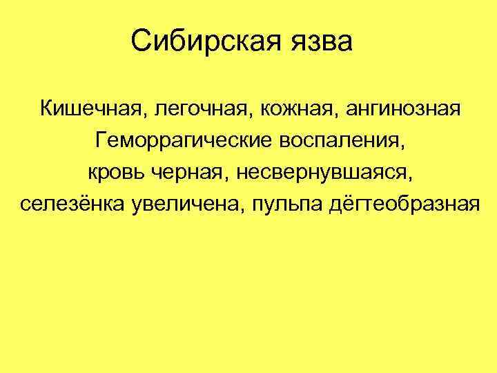Сибирская язва Кишечная, легочная, кожная, ангинозная Геморрагические воспаления, кровь черная, несвернувшаяся, селезёнка увеличена, пульпа