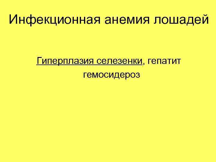 Инфекционная анемия лошадей Гиперплазия селезенки, гепатит гемосидероз 
