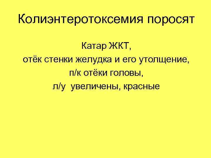 Колиэнтеротоксемия поросят Катар ЖКТ, отёк стенки желудка и его утолщение, п/к отёки головы, л/у