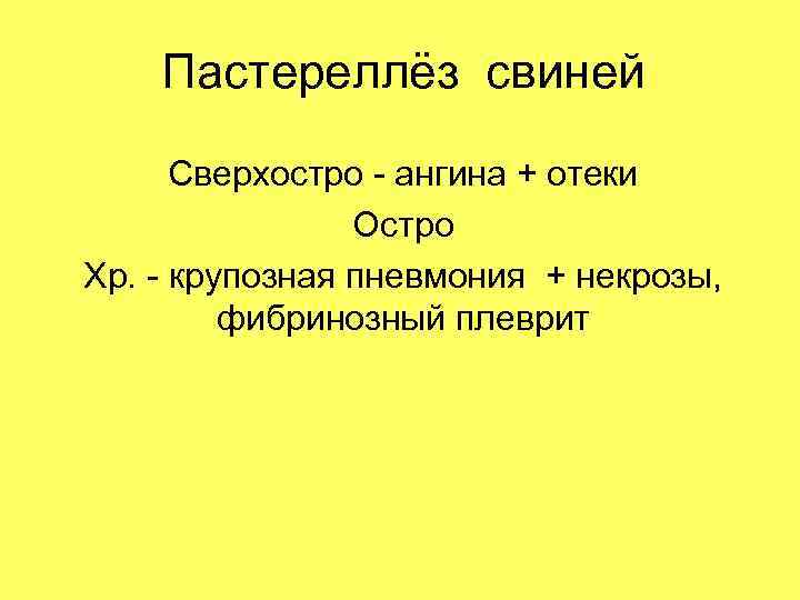 Пастереллёз свиней Сверхостро - ангина + отеки Остро Хр. - крупозная пневмония + некрозы,