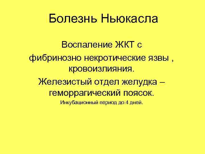 Болезнь Ньюкасла Воспаление ЖКТ с фибринозно некротические язвы , кровоизлияния. Железистый отдел желудка –