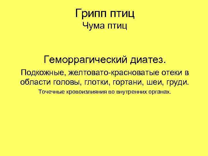 Грипп птиц Чума птиц Геморрагический диатез. Подкожные, желтовато-красноватые отеки в области головы, глотки, гортани,