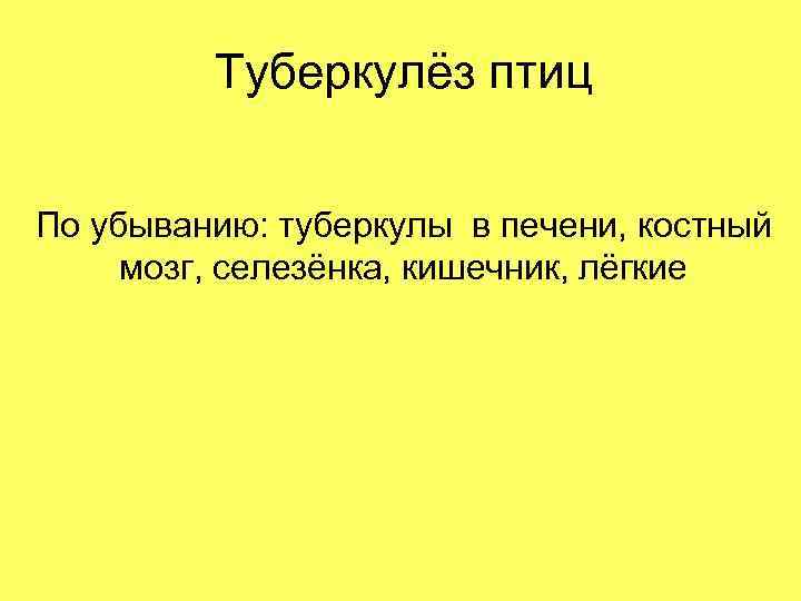 Туберкулёз птиц По убыванию: туберкулы в печени, костный мозг, селезёнка, кишечник, лёгкие 