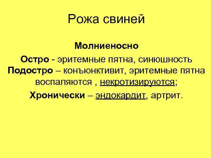 Рожа свиней Молниеносно Остро - эритемные пятна, синюшность Подостро – конъюнктивит, эритемные пятна воспаляются