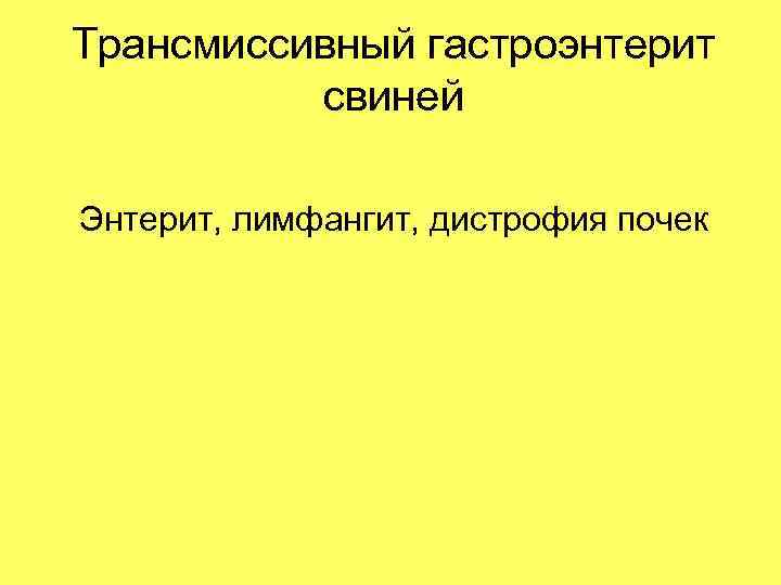 Трансмиссивный гастроэнтерит свиней Энтерит, лимфангит, дистрофия почек 