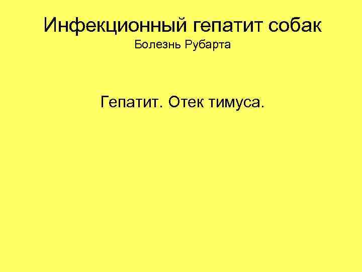 Инфекционный гепатит собак Болезнь Рубарта Гепатит. Отек тимуса. 