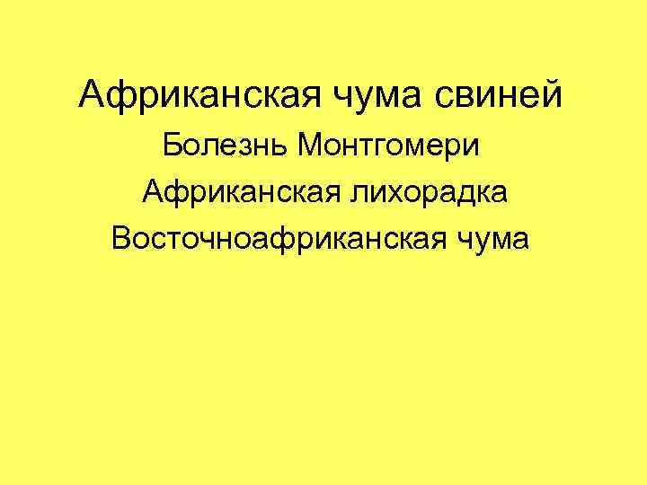 Африканская чума свиней Болезнь Монтгомери Африканская лихорадка Восточноафриканская чума 
