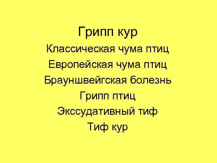 Грипп кур Классическая чума птиц Европейская чума птиц Брауншвейгская болезнь Грипп птиц Экссудативный тиф