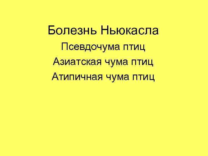 Болезнь Ньюкасла Псевдочума птиц Азиатская чума птиц Атипичная чума птиц 