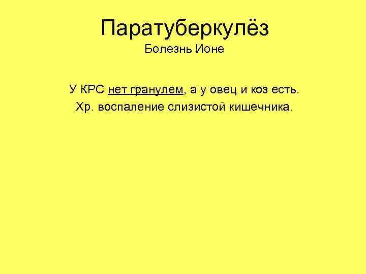 Паратуберкулёз Болезнь Ионе У КРС нет гранулем, а у овец и коз есть. Хр.