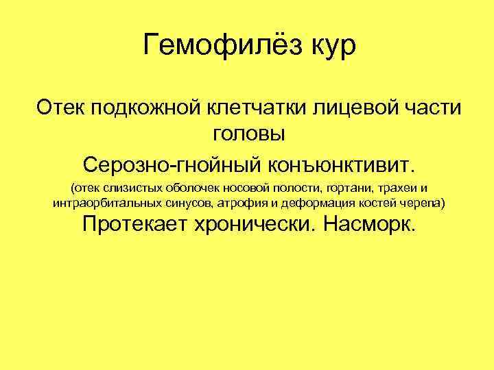 Гемофилёз кур Отек подкожной клетчатки лицевой части головы Серозно-гнойный конъюнктивит. (отек слизистых оболочек носовой