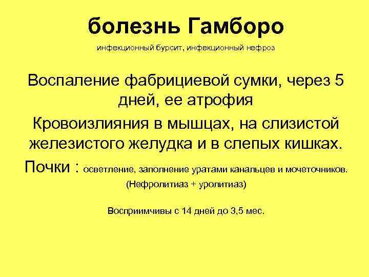 болезнь Гамборо инфекционный бурсит, инфекционный нефроз Воспаление фабрициевой сумки, через 5 дней, ее атрофия