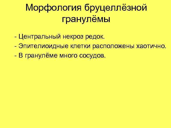 Морфология бруцеллёзной гранулёмы - Центральный некроз редок. - Эпителиоидные клетки расположены хаотично. - В