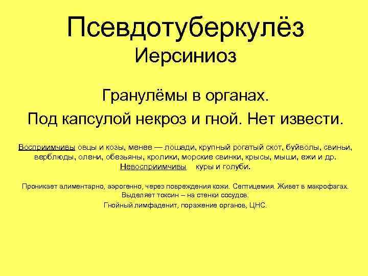 Псевдотуберкулёз Иерсиниоз Гранулёмы в органах. Под капсулой некроз и гной. Нет извести. Восприимчивы овцы