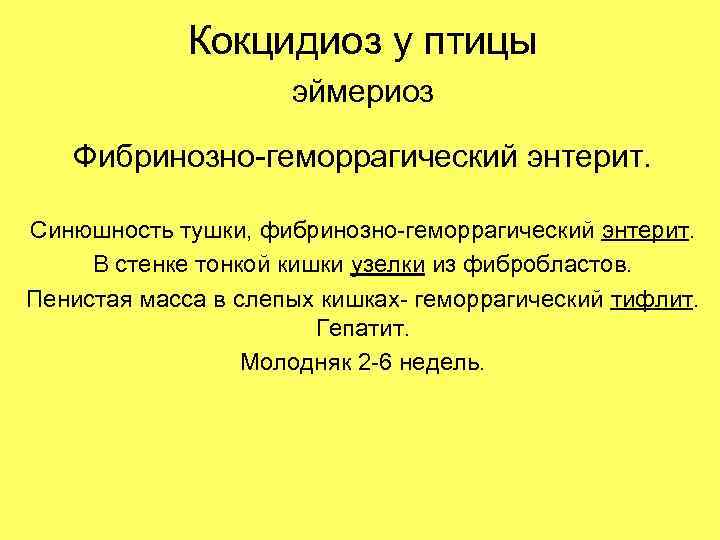 Кокцидиоз у птицы эймериоз Фибринозно-геморрагический энтерит. Синюшность тушки, фибринозно-геморрагический энтерит. В стенке тонкой кишки
