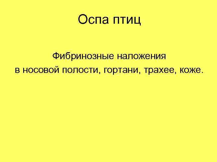 Оспа птиц Фибринозные наложения в носовой полости, гортани, трахее, коже. 